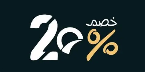 خصم 20% 
